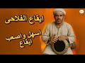 لغز ايقاع الفلاحى لغز ايقاع الفلاحى