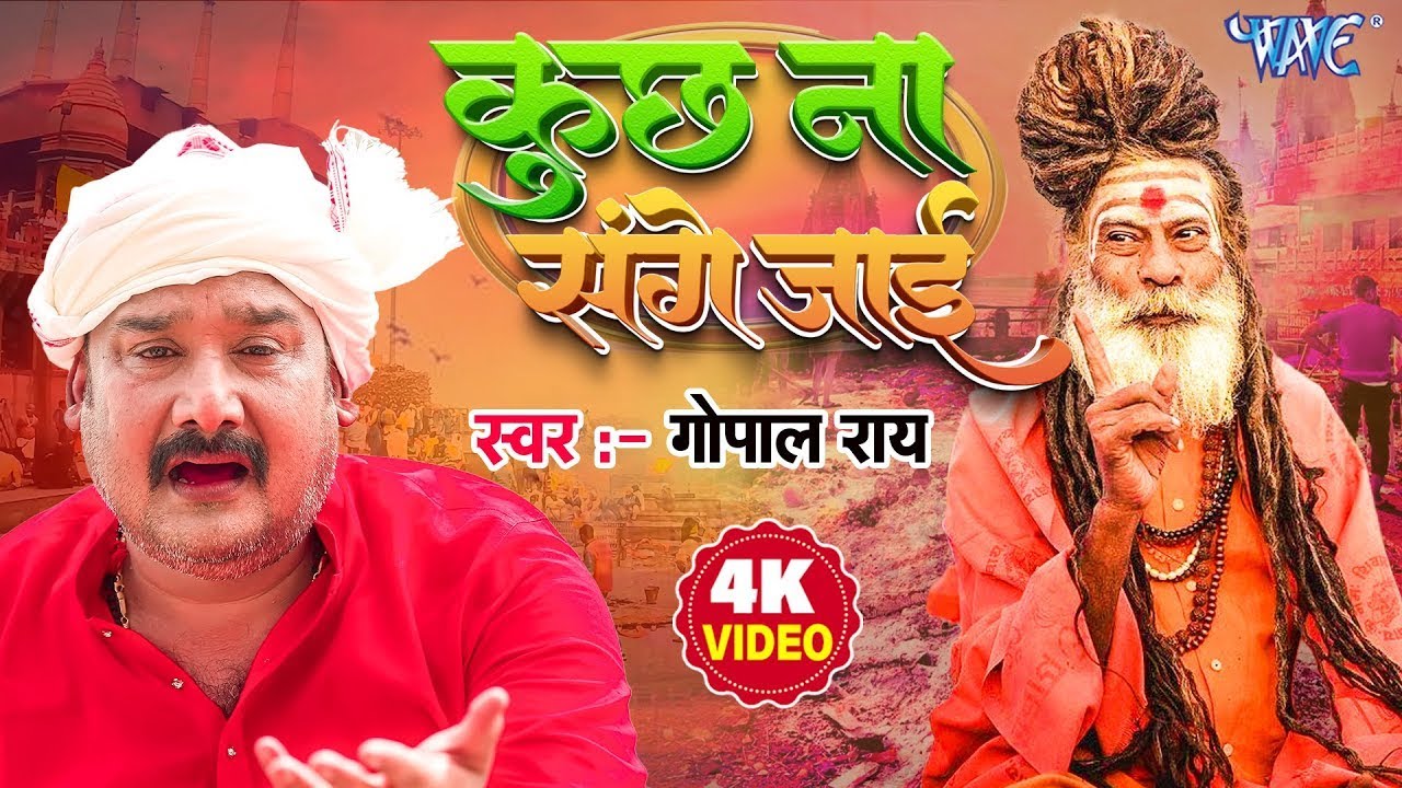 कुछ ना संगे जाई | #Gopal Rai | भोजपुरी हिट निर्गुण गीत | Kuch Na Sanghe Jai | #Bhojpuri Nirgun Geet