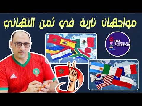 بالمواعيد جدول مباريات الصاعدين دور 16 ثمن نهائي كأس العالم للشباب لأقل من 20 عام ترتيب المجموعات