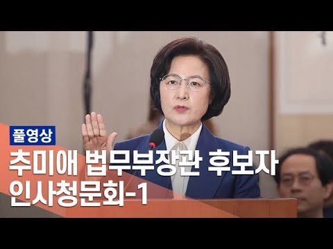 [풀영상] 추미애 법무부 장관 후보자 인사청문회 -1 / 연합뉴스TV (YonhapnewsTV)