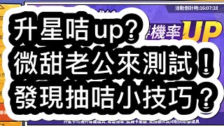 『一拳超人』升星咭up?微甜老公來小抽一波！意外發現抽咭小技巧？