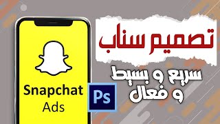 طريقة تصمم صورة اعلانات سناب شات - سريع وبسيط وفعال