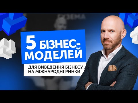 Видео: 5 бізнес-моделей для виведення бізнесу на міжнародні ринки | Бізнес-Конструктор