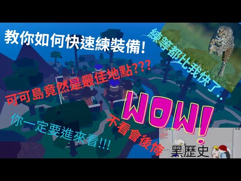 Blox Fruits/教你如何跟獵豹一樣快速練裝備!如何成為runner??不看會後悔!#roblox #bloxfruits