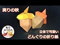 【実りの秋】立体で可愛いどんぐりの折り紙