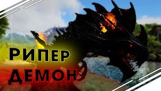 ДЕМОНИЧЕСКИЙ РИПЕР в ARK! Убийство БОССА и приручение в АРК|  Выживание в АРК Primal Fear #14