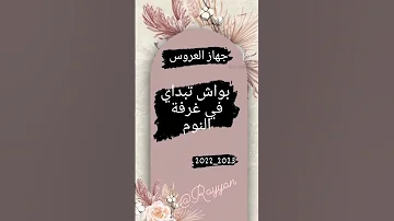 قائمة جهاز العروس 