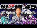 【RIZIN大晦日】中村倫也がRIZIN45で楽しみな試合3選 ※注目の堀口恭司さんとのエピソードなど