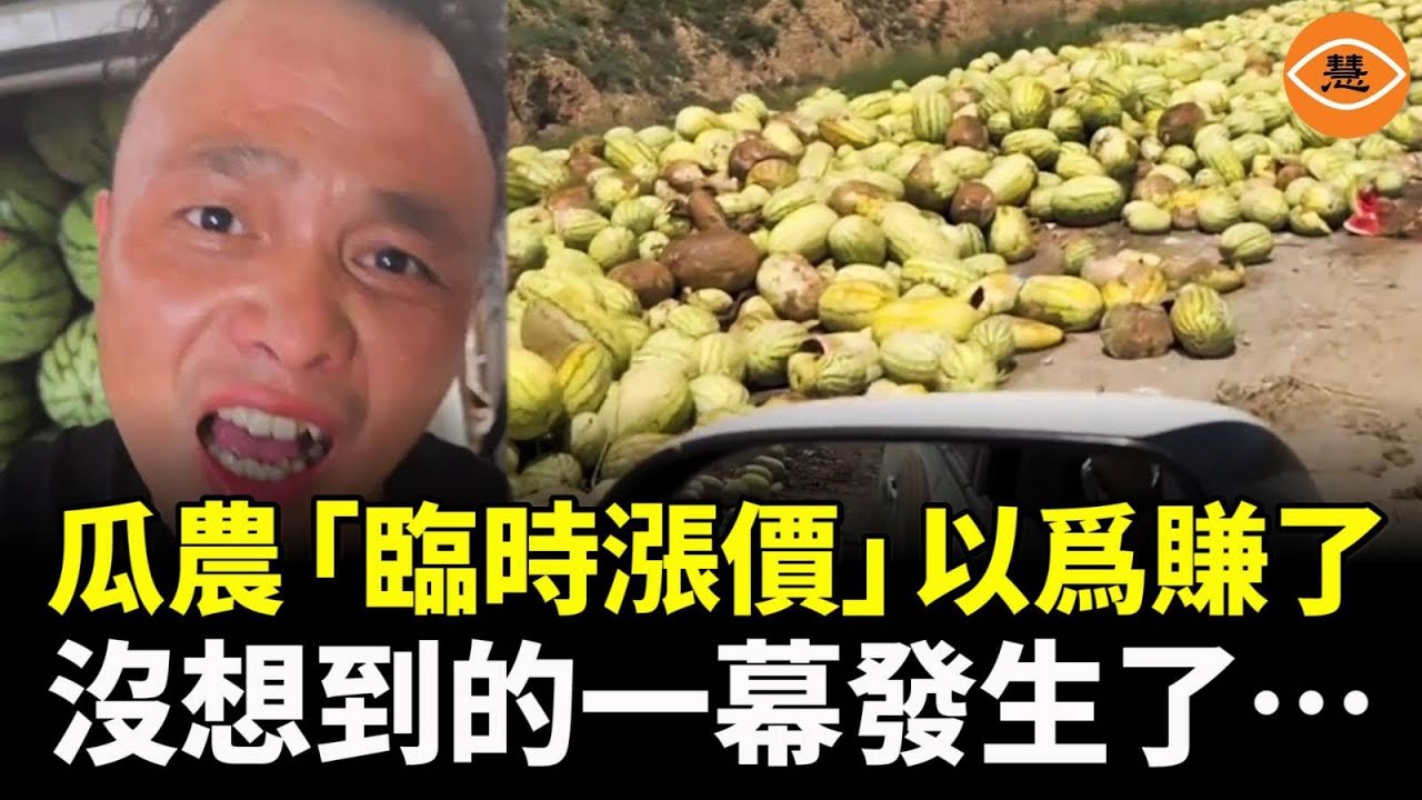 瓜農臨時不斷加價， 而態度囂張……沒想到的一幕發生了，瓜農直接哭昏在瓜田……