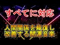 すべての人間関係を修復、改善する開運音楽と映像/対人関係/復縁【639Hz×741Hz】