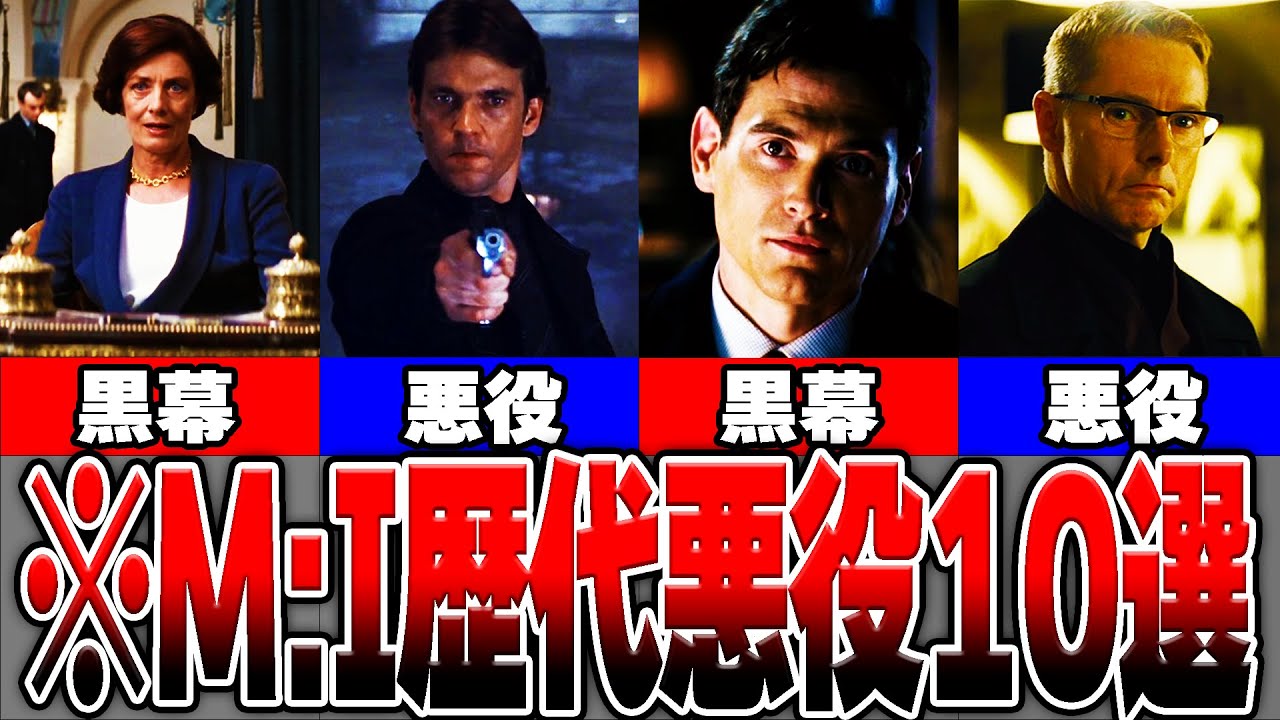 ミッション インポッシブル イーサンを苦しめた歴代の悪役 黒幕10選 ゆっくり解説 Youtube