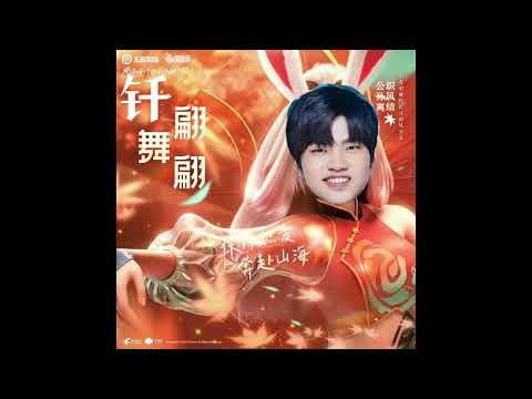 钎城x公孙离|一舞翩翩