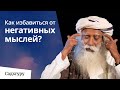 Как избавиться от негативных мыслей?