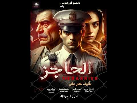 النسخة المعدلة من برومو  السهرة الإذاعية الحاجز