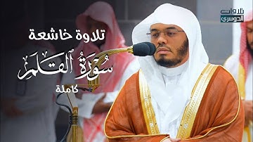 تلاوة خاشعه لسورة القلم للشيخ د. ياسر الدوسري | فجر الخميس 30-3-1446هـ