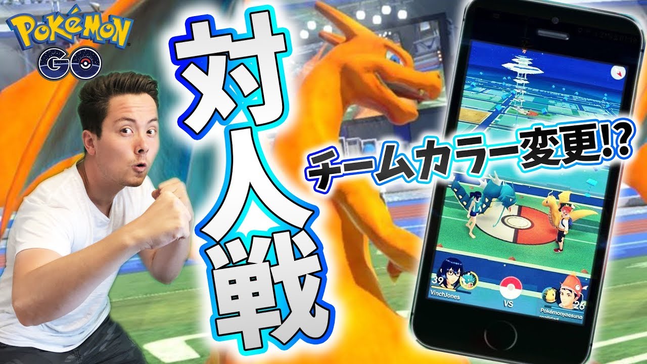 ポケモンgo 対人戦 Pvp チームカラー変更アプデ Pokemongo Youtube