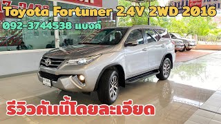 รีวิวคันนี้โดยละเอียด Toyota Fortuner 2.4V 2WD 2016 092-3744538 แบงค์ #toyotafortuner #รถมือสอง