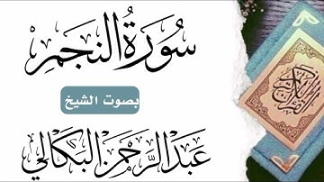 سورة النجم من أجمل التلاوات| بصوت الشيخ القارئ عبد الرحمن البكالي حفظه الله