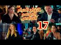 مسلسل التفاح الحرام الموسم السادس الحلقة 17 عشاء رومانسي انتهي بمعجب سري ليلديز