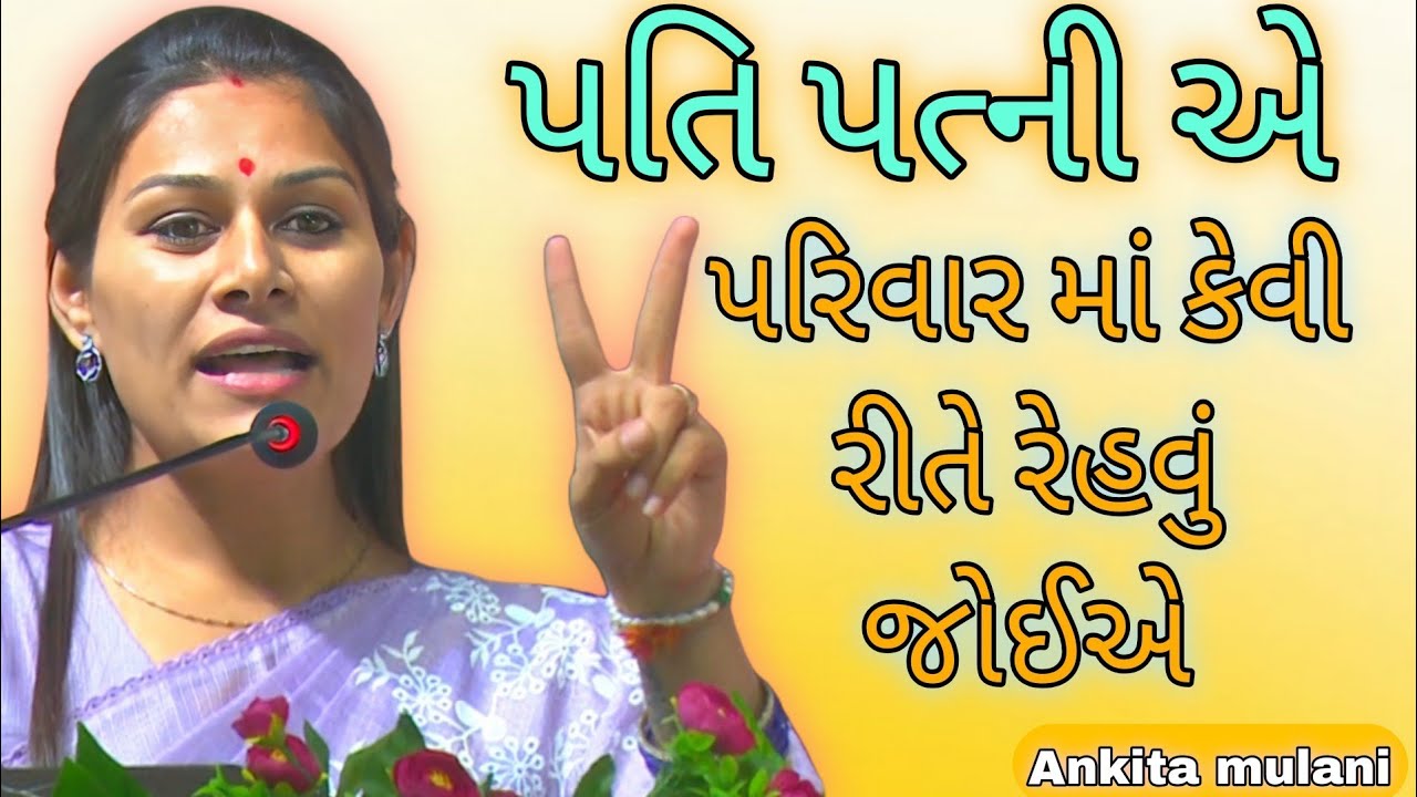 પતિ  પત્ની એ પરિવાર માં કેવી રીતે રેહવું જોઈએ //Ankita Mulani Best Gujarat motivation//