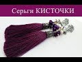 СЕРЬГИ КИСТОЧКИ из НИТОК своими руками - мастер-класс