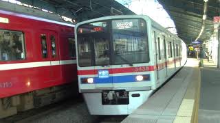 京成3400形 3438編成 エアポート急行羽田空港行 平和島駅発車