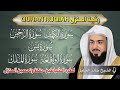 رقية المنزل الشيخ خالد جليل سورة الكهف يس الرحمن الواقعة الملك تلاوة عذبة 
