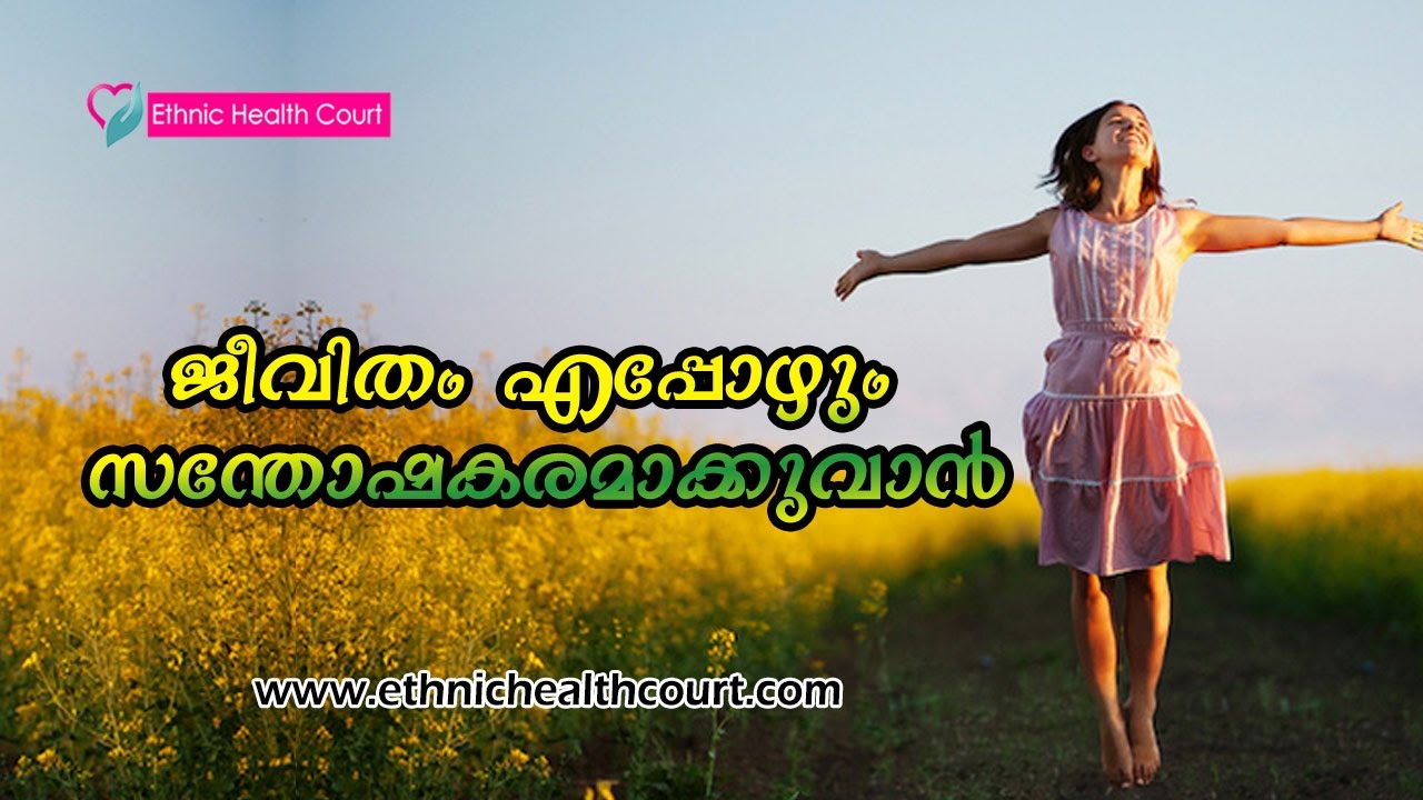 Tips To Maintain Happy Life Positive Thinking Motivational Video in malayalam Ethnic Health Court