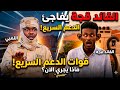 #انبشكت/بث مباشر! القائد قجة تسير في طريق السافنا و النور القبة! هل فعلا انتهي أسطورة  الـDعم سريع ؟