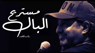 راشد الماجد - مستريح البال - حالات واتس آب