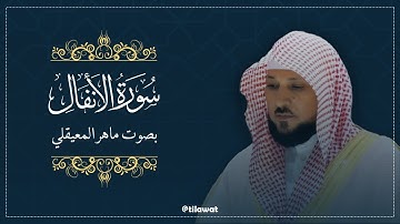 سورة الأنفال بصوت القارئ ماهر المعيقلي كاملة: تدبر وتأمل تلاوة خاشعة تهز القلوب