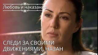 Следи за своими движениями, Назан | Любовь и наказание - серия 26