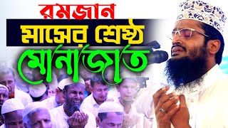 রমজান মাসে হৃদয় শীতল করা মোনাজাত।আব্দুল্লাহ আল আমীন।Abdullah Al Amin