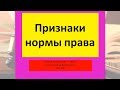 Норма права - Признаки. ТГП - ZNY100