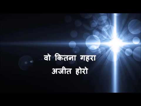 Wo Kitna Gahra AJIT HORO HINDI CHRISTIAN SONG