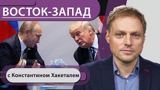 Трамп и Путин, кто с кем заигрывает; Берлин поменял мавров на Глинку; будущее без угля