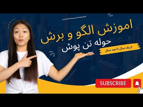 اموزش الگو و برش حوله تن پوش