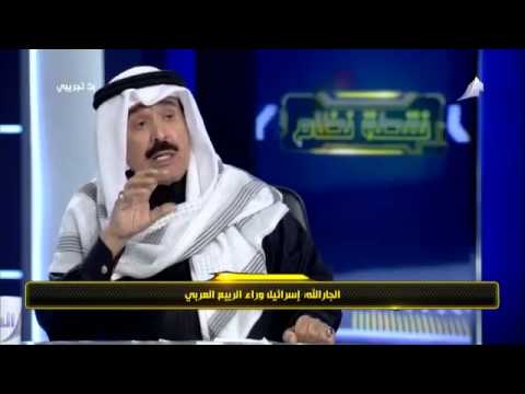 الجارالله الربيع العربي وراه اسرائيل