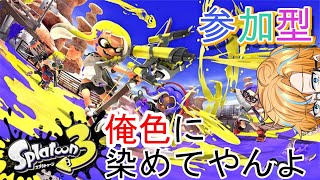 【スプラトゥーン3参加型】一緒に戦ってくれる？嫌に決まってるよね…