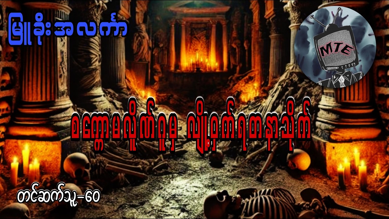 စက္ကောမလိူဏ်ဂူမှ လျို့ဝှက်ရတနာသိုက်(စ/ဆုံး)