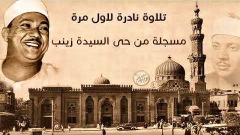 تلاوة نادرة للشيخ عبد الباسط عبد الصمد من سورتى التحريم والحاقة