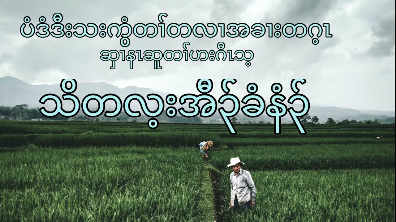 Karen story audiobook ( သိတလ့းအီ၃်ခံနံ၃် )