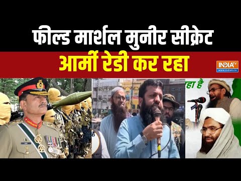 Asim Munir Secret Army: लश्कर-जैश को जनरल मुनीर ने दिया नया टास्क | India Vs Pakistan | PM Modi