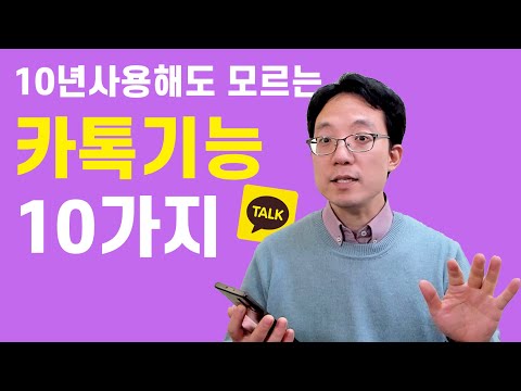 카톡 10년써도 모르는 기능 10가지