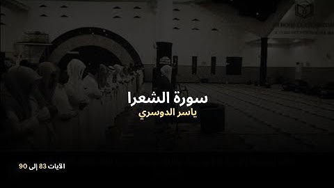 تلاوة مؤثرة | الشيخ ياسر الدوسري - سورة الشعراء الآيات 83 إلى 90