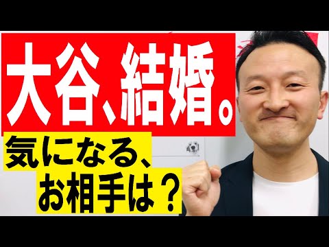 大谷翔平、結婚を電撃発表。気になるお相手は？