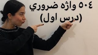 لغت انگلیسی به فارسی | درس اول 504 | لغات پانصد و چهار با معنی