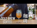 【アイスコーヒー】美味しい水出しコーヒーの作り方。超絶簡単レシピお教えします。