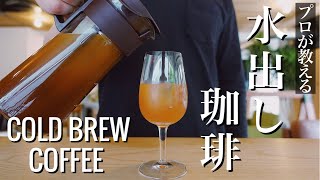 【アイスコーヒー】美味しい水出しコーヒーの作り方。超絶簡単レシピお教えします。