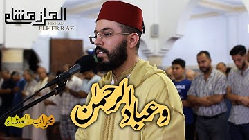 تلاوة آسرة صفات عباد الرحمان محراب العشاء هشام الهراز hicham elherraz ishaa prier
